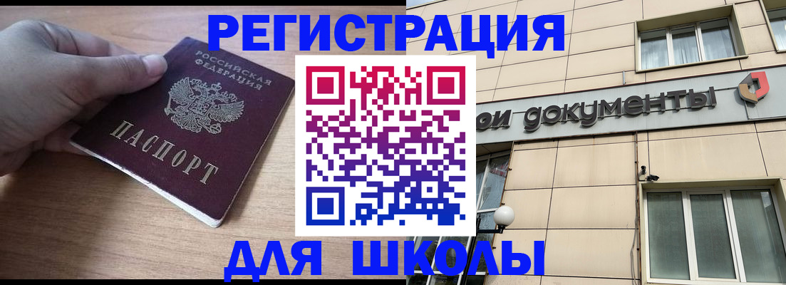 регистрация для школы в Купино
